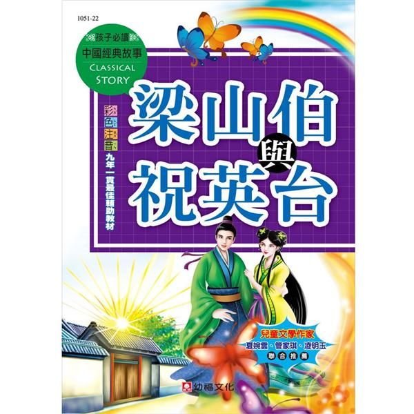 梁山伯與祝英台