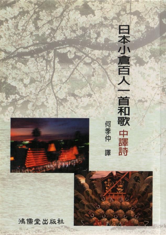 日本小倉百人一首和歌中譯詩