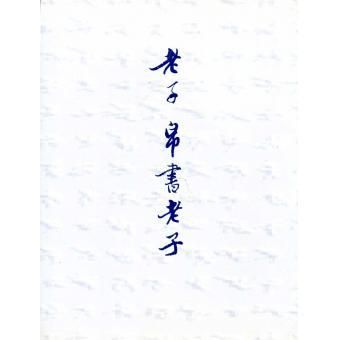 老子帛書老子