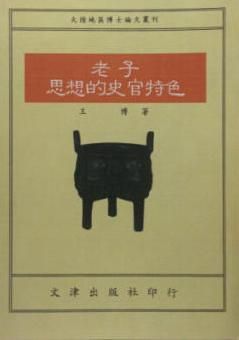 老子思想的史官特色