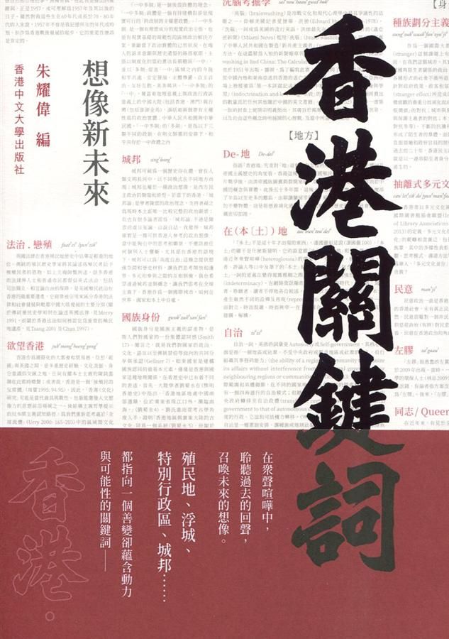 香港關鍵詞: 想像新未來