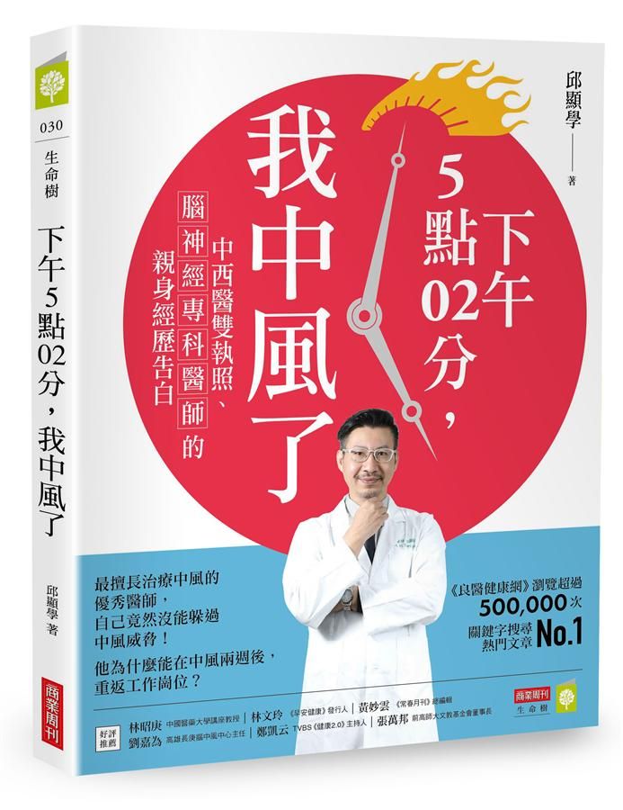 下午5點02分, 我中風了: 中西醫雙執照、腦神經專科醫師的親身經歷告白