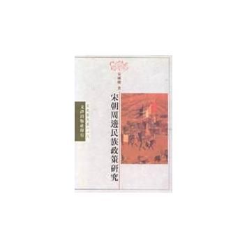 宋朝周邊民族政策研究