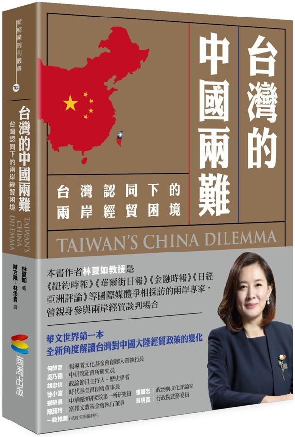 台灣的中國兩難: 台灣認同下的兩岸經貿困境