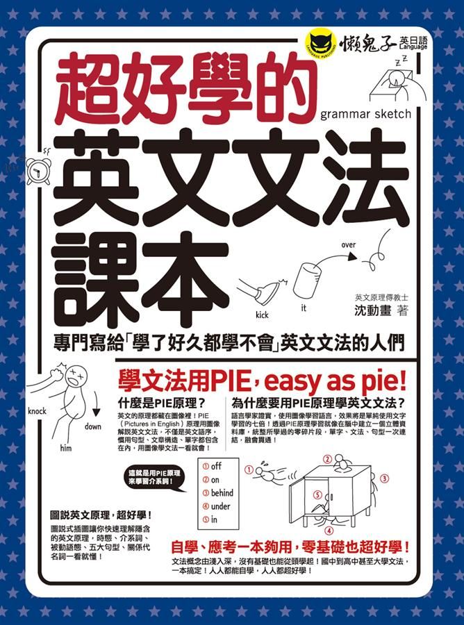 超好學的英文文法課本: 專門寫給學了好久都學不會英文文法的人們
