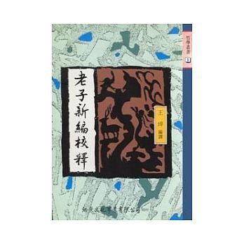 老子新編校釋