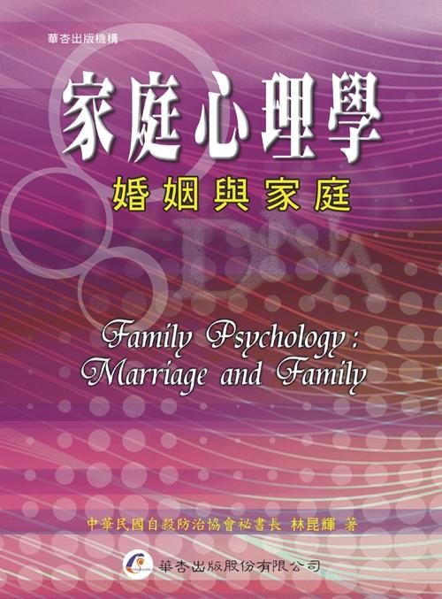家庭心理學 : 婚姻與家庭