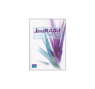 Java程式設計 (附光碟)
