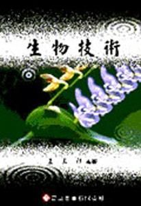 生物技術