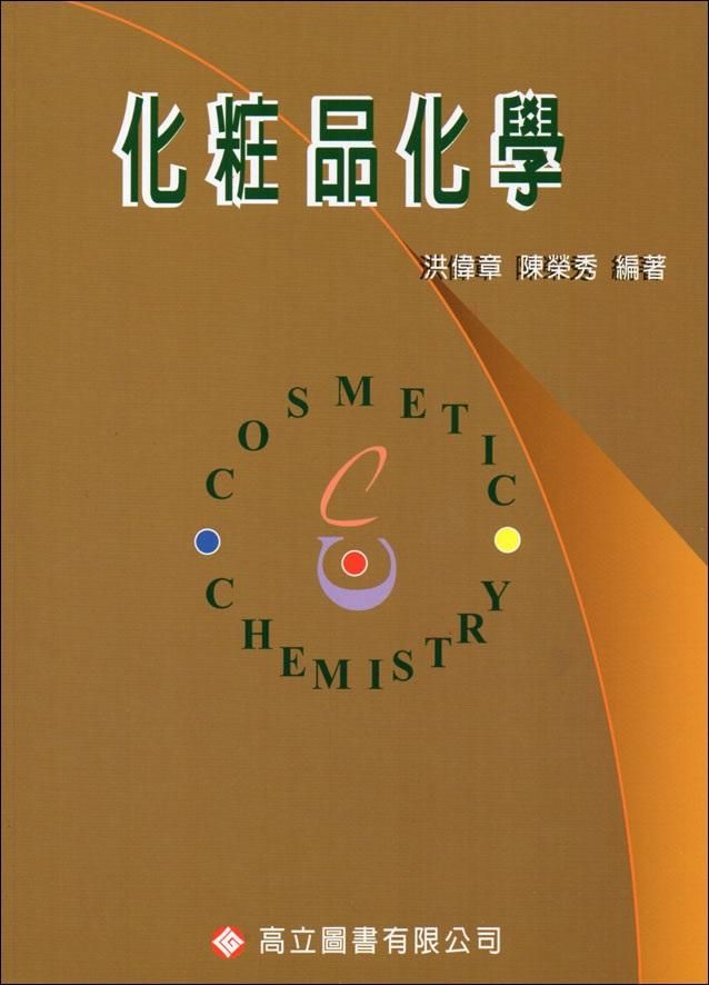 化妝品化學