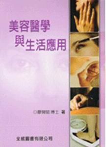 美容醫學與生活應用