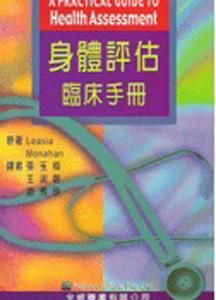 身體評估臨床手冊