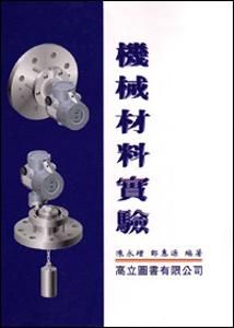 機械材料實驗