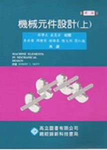 機械元件設計上