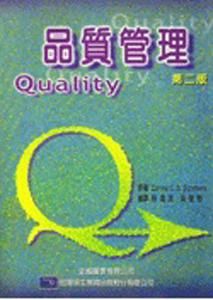 品質管理