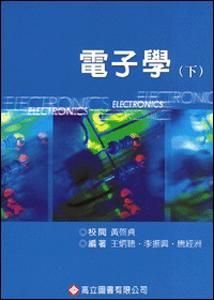 電子學 下 (修訂3版)