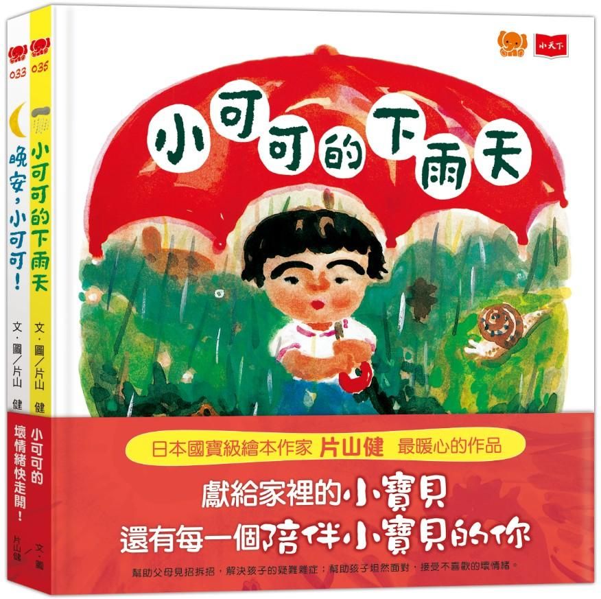 小可可的壞情緒快走開! (2冊合售)