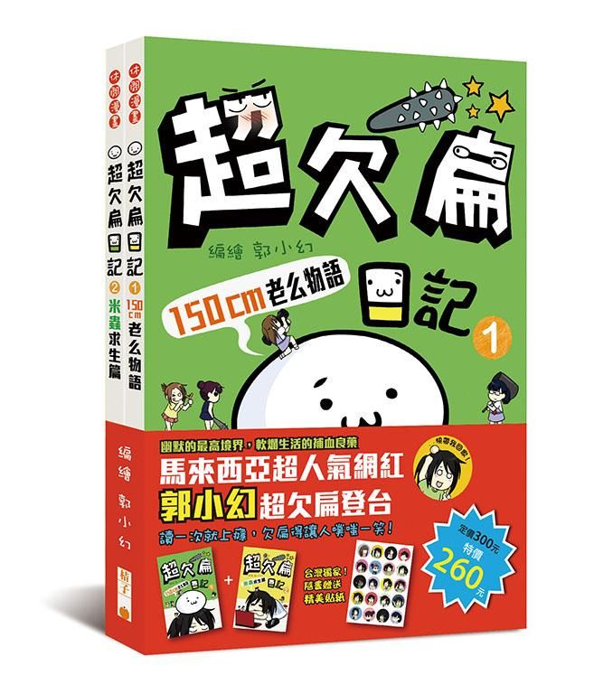 超欠扁日記1+2套書 (附贈精美貼紙/2册合售)