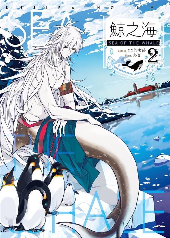 鯨之海 2