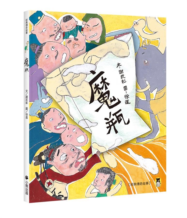 經典傳奇故事: 魔瓶 (第3版)