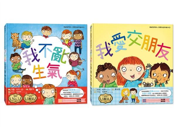 情緒管理與人際關係認知繪本套組: 我不亂生氣+我愛交朋友 (2冊合售)