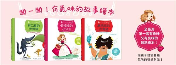 聞一聞! 有氣味的故事繪本套書 1-3集 (3冊合售)
