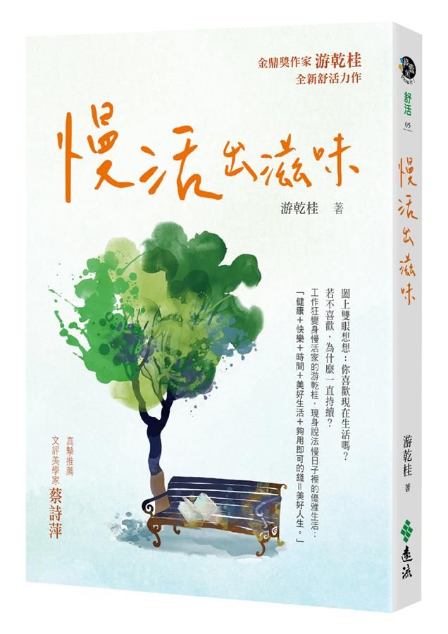 慢活出滋味