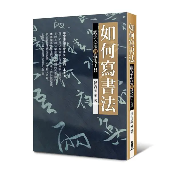 如何寫書法: 觀念心法與技術工具 (第3版)