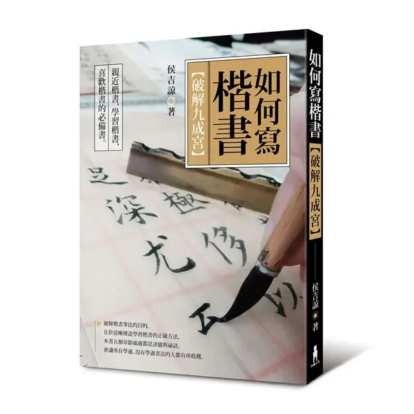如何寫楷書: 破解九成宮 (第2版)