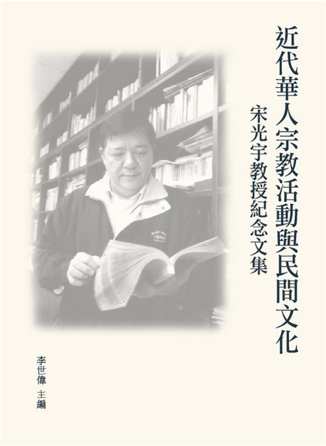 近代華人宗教活動與民間文化: 宋光宇教授紀念文集