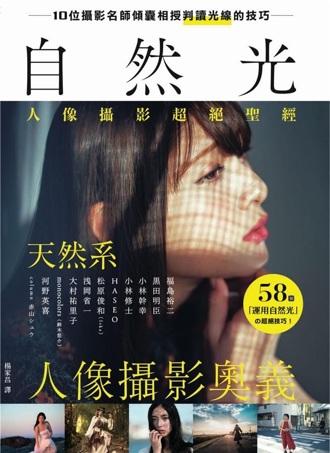 自然光人像攝影超絕聖經: 10位攝影名師傾囊相授判讀光線的技巧