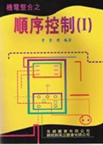 機電整合之順序控制 1