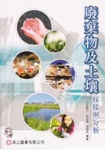 廢棄物及土壤採樣與分析