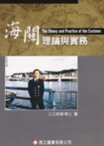 海關理論與實務