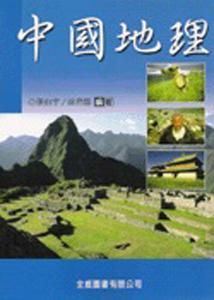 中國地理