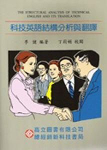 科技英語結構分析與翻譯
