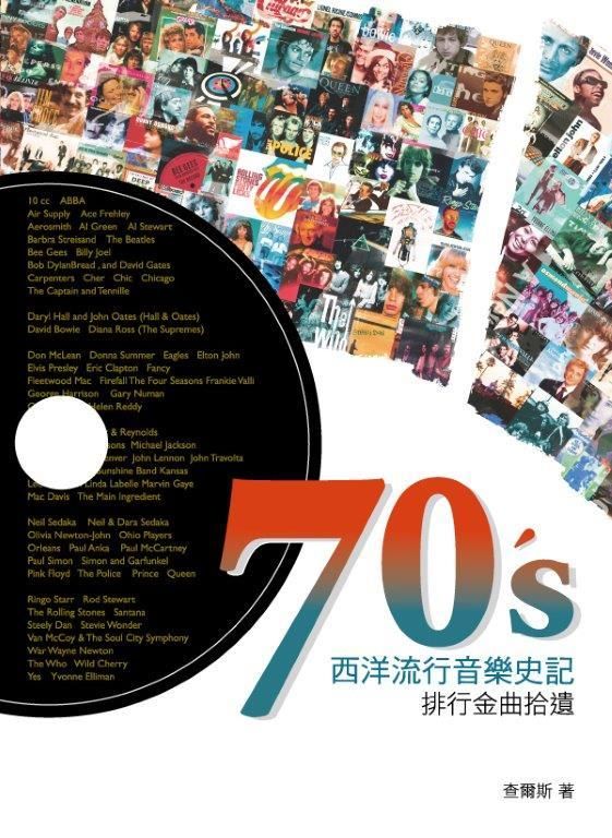 70's西洋流行音樂史記