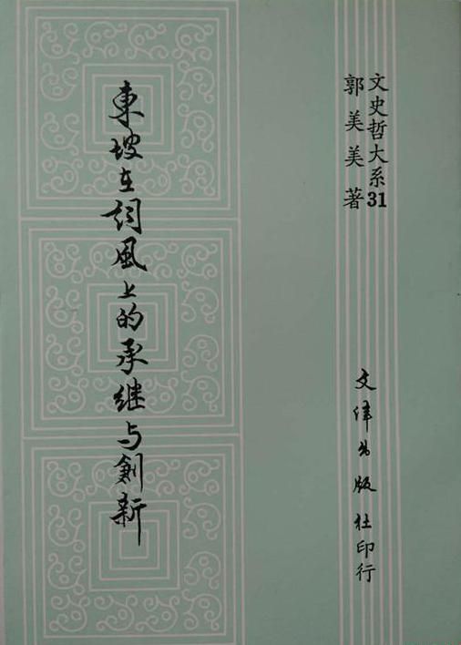 東坡在詞風上的承繼與創新