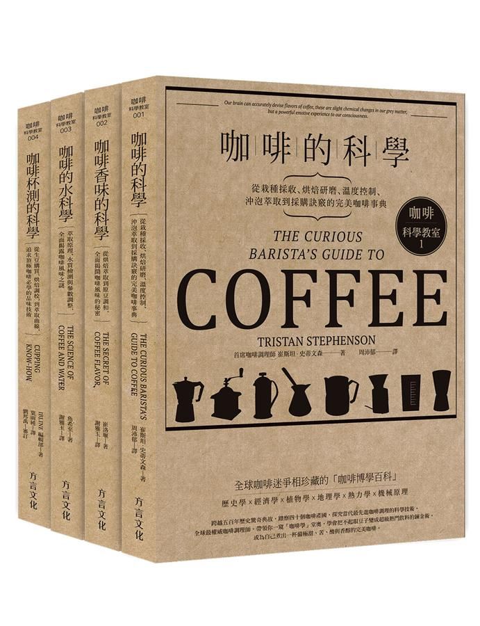 咖啡科學教室 (全套合輯紀念版/4冊合售)