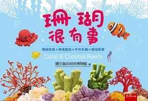 珊瑚很有事: 珊瑚保育╳環境藝術╳手作針織╳珊瑚教案