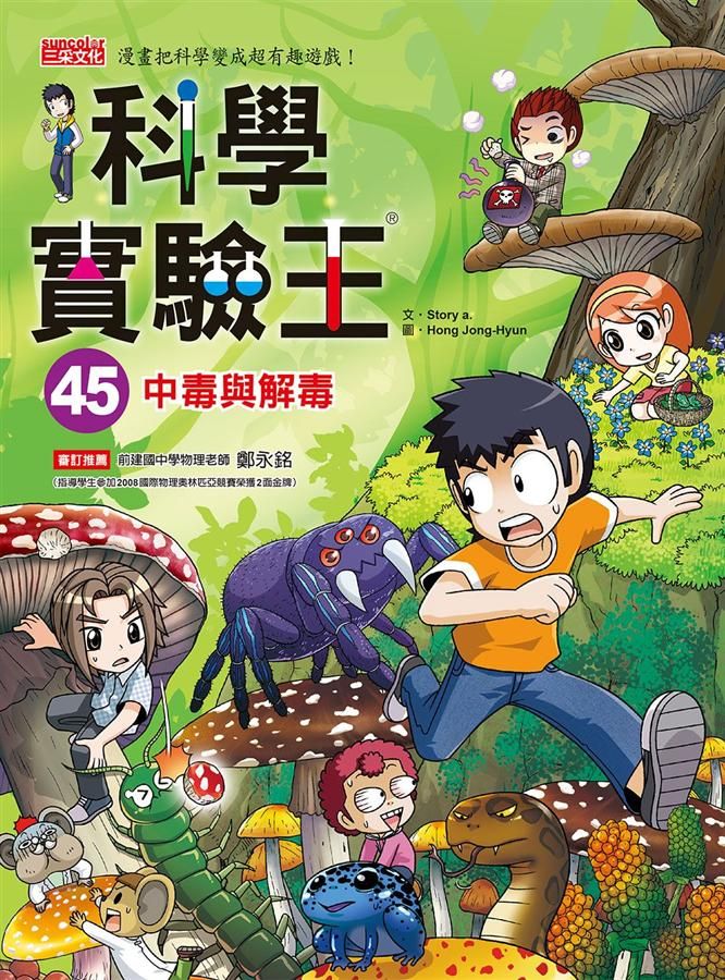 科學實驗王 45: 中毒與解毒