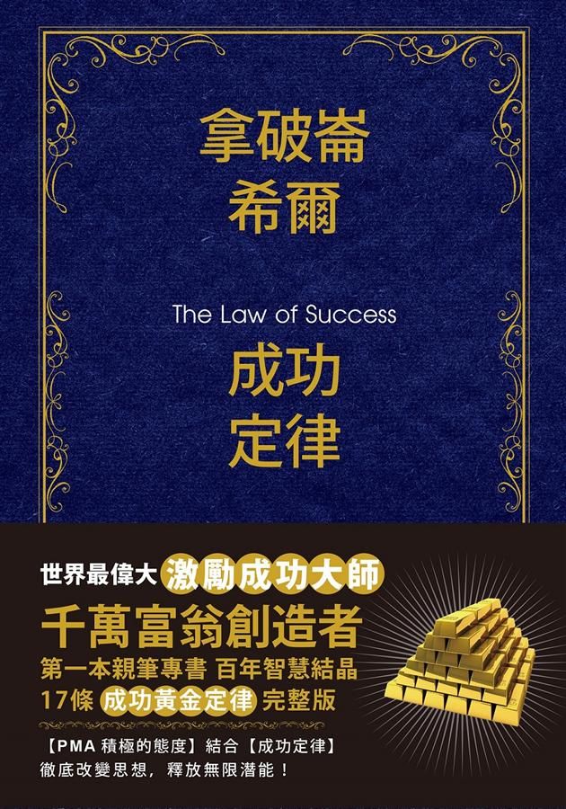 拿破崙．希爾成功定律 (珍藏版)