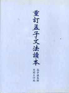 重訂孟子文法讀本