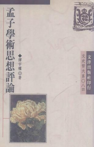 孟子學術思想評論