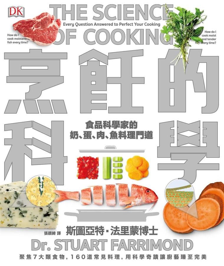烹飪的科學: 食品科學家的奶、蛋、肉、魚料理門道