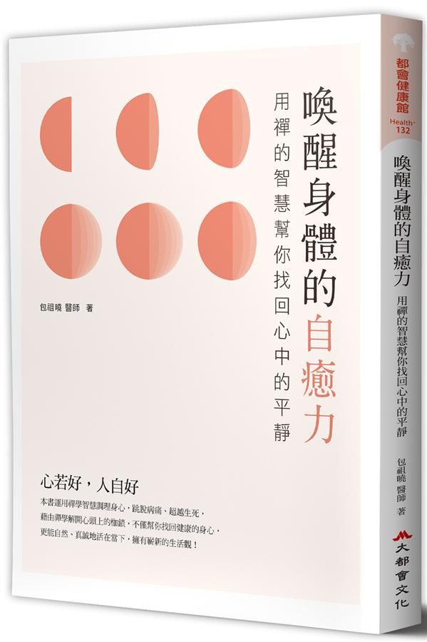 喚醒身體的自癒力 : 用禪的智慧幫你找回心中的平靜