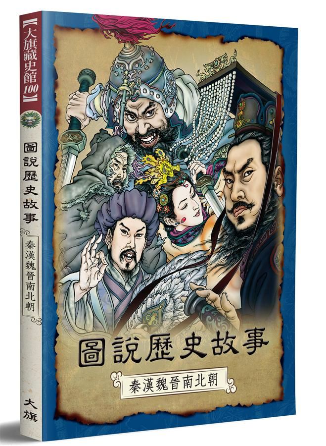 圖說歷史故事: 秦漢魏晉南北朝 (全新修訂版)