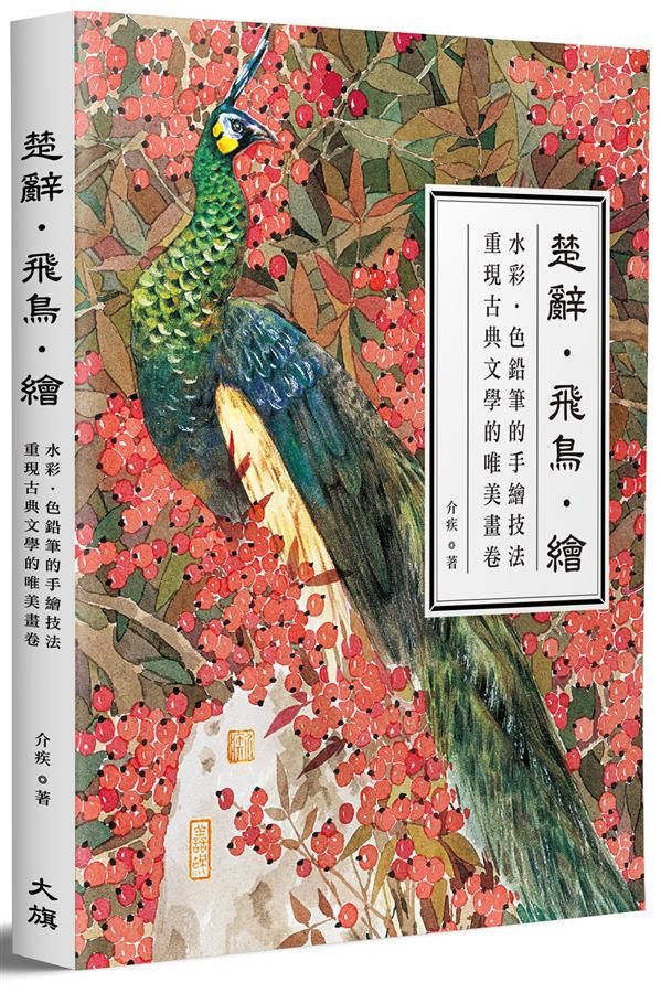 楚辭．飛鳥．繪: 水彩．色鉛筆的手繪技法, 重現古典文學的唯美畫卷