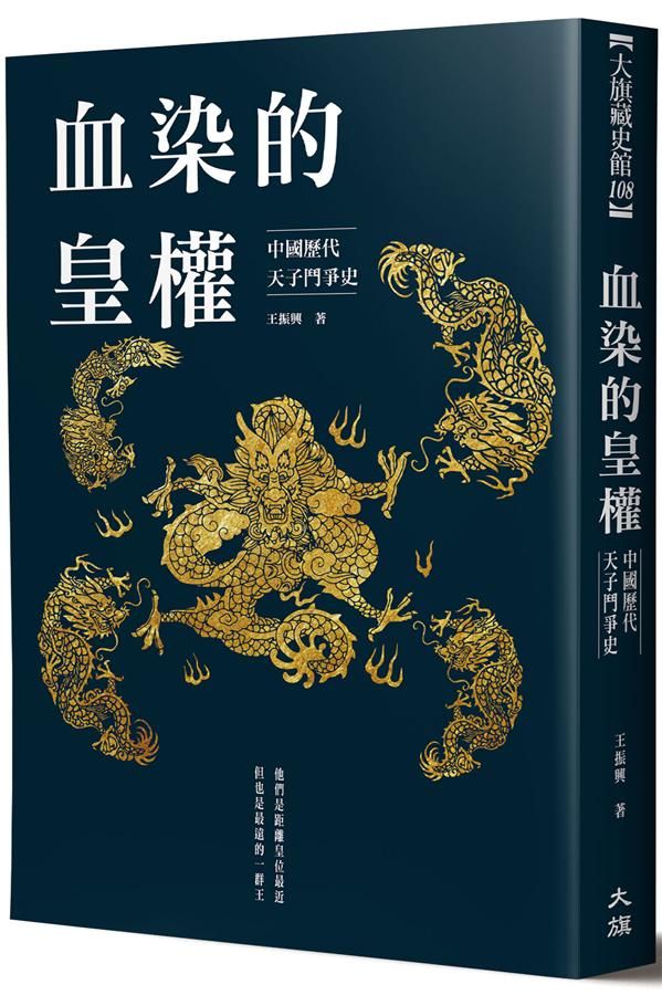 血染的皇權: 中國歷代天子鬥爭史