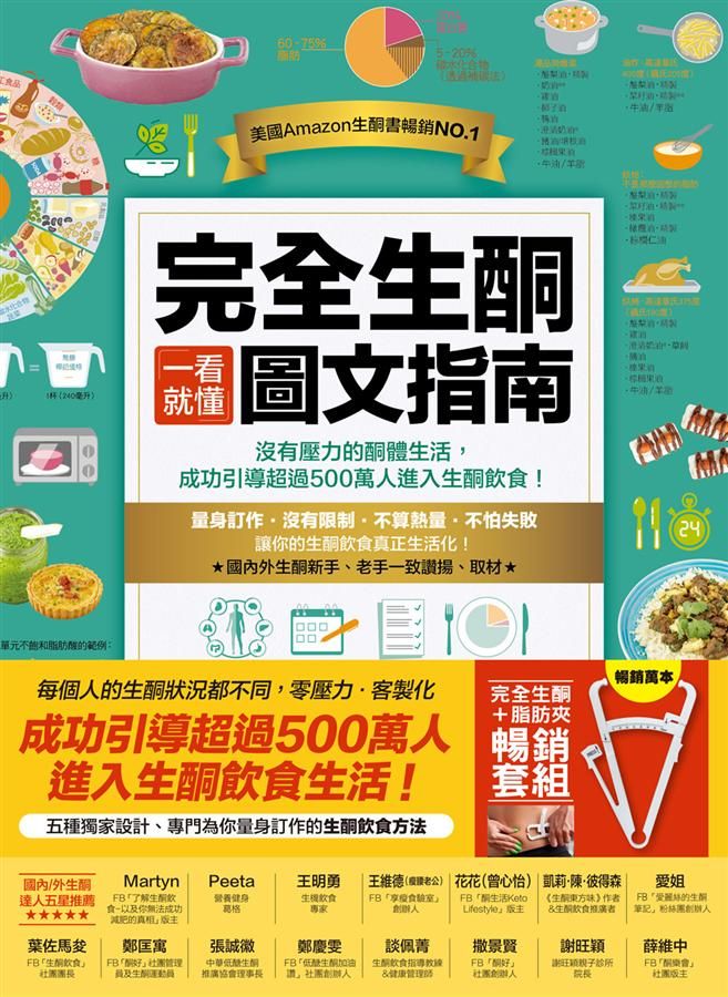 完全生酮一看就懂圖文指南 (附脂肪測量夾)